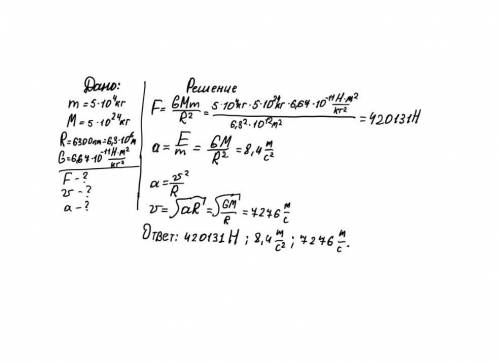 Дано: m=5•10e4кгmземля=5•10е24кгrземля=6300кмg=6,67•10e-11нужно найти: f(всемирного тяготения)-? v(с