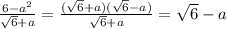 \frac{6-a^2}{\sqrt{6}+a} =\frac{(\sqrt{6}+a)(\sqrt{6}-a)}{\sqrt{6}+a} =\sqrt{6} -a