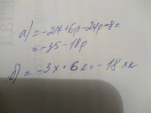 4. выражения: а) -3(9-2р)+8(-3р-1); б) 15*(-0,2х)*(6к)​