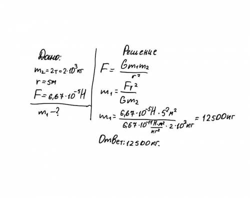 Вычислите массу первого шара, зная, что масса второго 2 тонны, расстояние между ними 5м, а сила тяго