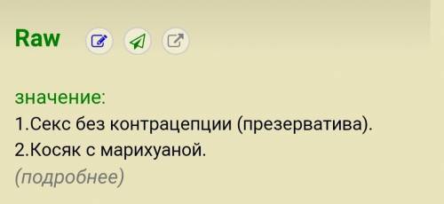 Что на языке значит слово raw? часто слышу его среди американских рэперов, да и наших