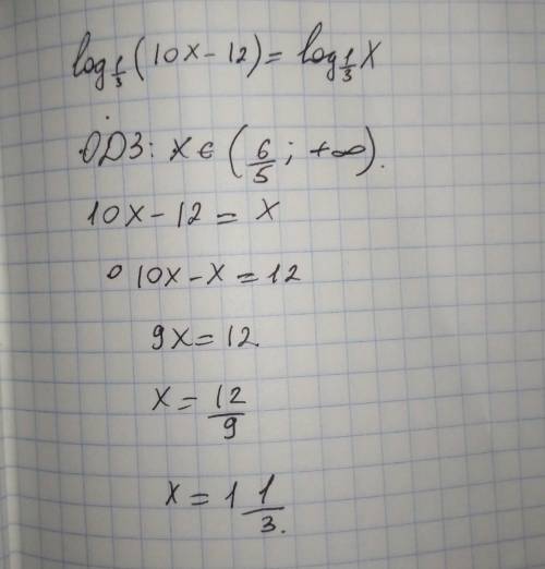 Решить уравнение log1/3(10x−12)=log1/3x.