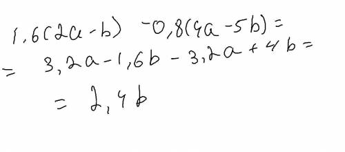 3. раскройте скобки и подобные слагаемые в выражении: 1,6(2а - b) — 0,8(4а – 5b).​