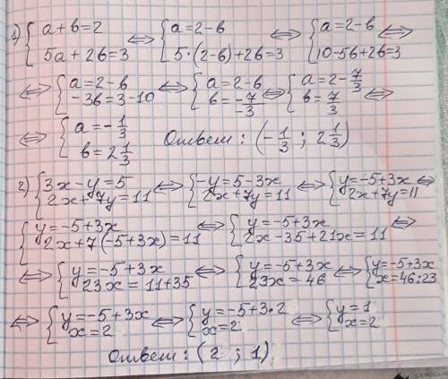 подстановки a +b=2 5a+2b=3 3x-y=5 2x+7y=11