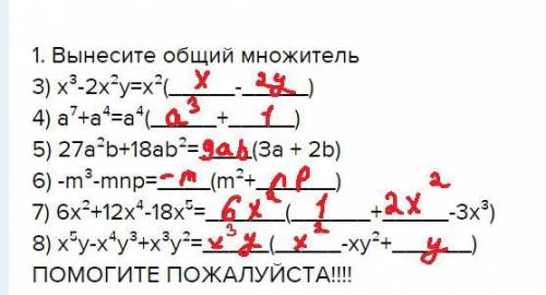 1. вынесите общий множитель3) x³-2x²y=x²-4) a⁷+a⁴=a⁴+5) 27a²b+18ab²= + 2b)6) -m³-mnp=²+7) 6x²+12x⁴-1