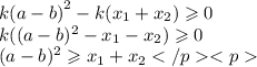 k{(a - b)}^{2} - k(x_{1} + x_{2}) \geqslant 0\\ k((a - b)}^{2} -x_{1} - x_{2})\geqslant 0 \\ (a - b)}^{2} \geqslant x_{1} + x_{2}