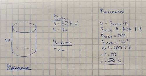 Объем цилиндра равен 80п м². чему равен радиус основания если высота равна 4м? ​