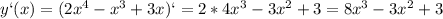 y`(x)=(2x^4-x^3+3x)`=2*4x^3-3x^2+3=8x^3-3x^2+3