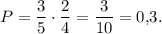 P=\dfrac{3}{5}\cdot \dfrac{2}{4}=\dfrac{3}{10}=0{,}3.