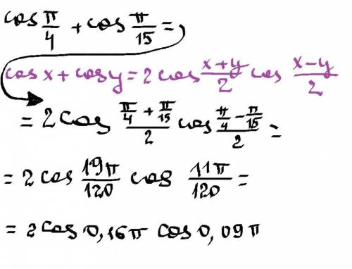 Представь в виде произведения cos(π/4)+cos(π/15)​