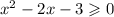 {x}^{2} - 2x - 3 \geqslant 0