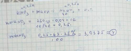 Сколько граммов 25% раствора азотной кислоты требуется для нейтрализации 250 граммов раствора гидрос