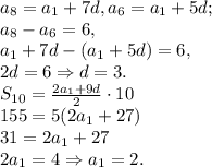 a_8 =a_1+7d,a_6=a_1+5d;\\a_8-a_6=6,\\a_1+7d-(a_1+5d)=6,\\2d=6\Rightarrow d=3.\\S_{10}=\frac{2a_1+9d}{2}\cdot 10\\ 155=5(2a_1+27)\\31=2a_1+27\\2a_1=4\Rightarrow a_1=2.