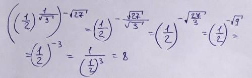 Как это решить ? ? ((1/2)^1/корень из 3)^-корень из 27