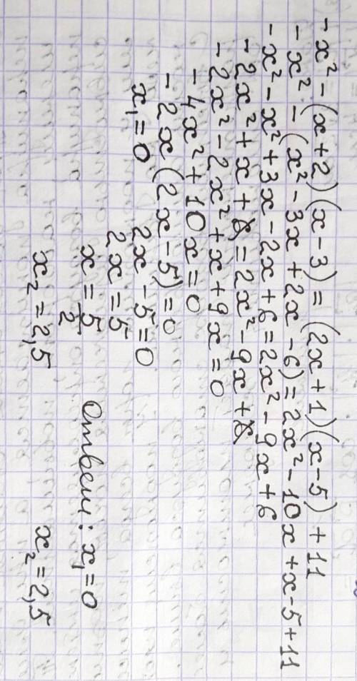 Розв'яжіть рівняння: -x² - (x + 2) (x-3) = (2x + 1) (x - 5) + 11. іть, будь ласка!