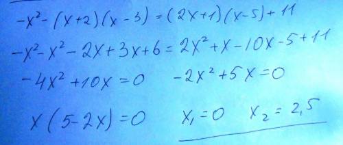 Розв'яжіть рівняння: -x² - (x + 2) (x-3) = (2x + 1) (x - 5) + 11. іть, будь ласка!