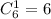 C^1_6=6