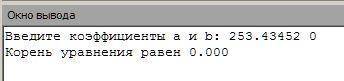 Напишите программу решения уравнения ax + b = 0, где a и b — заданные действительные числа, любое из