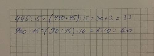 Решить: не выполняя деление уголком, найдите наиболее рациональным частное, выбранный обоснуйте: 495