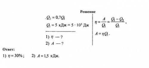 Решить! идеальный газ, совершающий цикл карно, 70% количества теплоты, полученного от нагревателя,