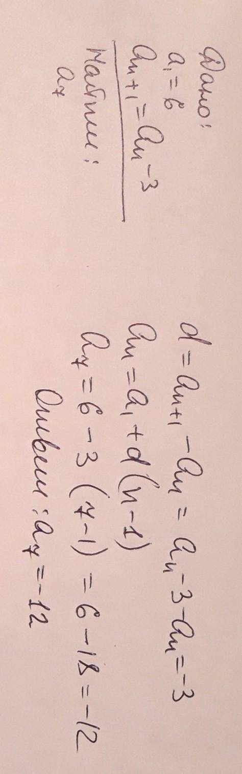 Последовательность задана условиями а1=6, аn+1=an-3 найдите а7​
