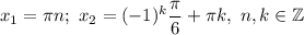 x_1=\pi n; \ x_2=(-1)^{k}\dfrac{\pi}{6}+\pi k, \ n,k\in\mathbb{Z}