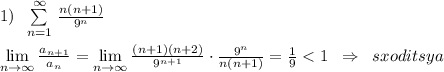 1)\; \; \sum \limits _{n=1}^{\infty }\, \frac{n(n+1)}{9^{n}}\\\\\lim\limits_{n \to \infty}\frac{a_{n+1}}{a_{n}}=\lim\limits _{n \to \infty}\frac{(n+1)(n+2)}{9^{n+1}}\cdot \frac{9^{n}}{n(n+1)}=\frac{1}{9}