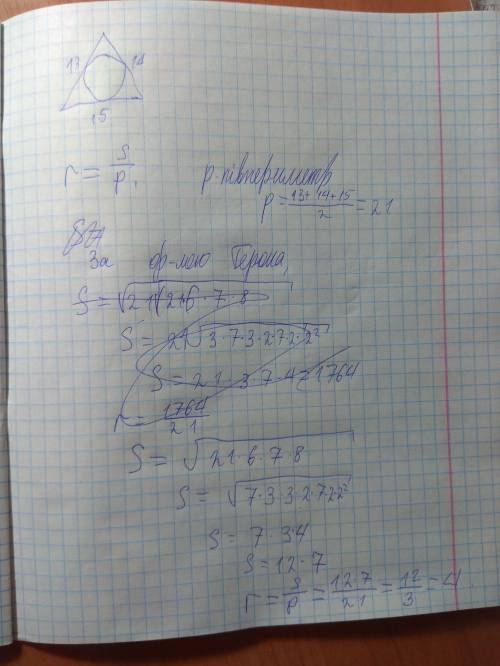 Знайдіть радіус кола, вписаного в трикутник зі сторонами 13см,14см,і 15см.​