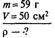 Картоплина масою 59г має об'єм 50см кубічних. визначте густину картоплі