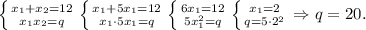 \left \{ {{x_1+x_2=12} \atop {x_1x_2=q}} \right.\left \{ {{x_1+5x_1=12} \atop {x_1\cdot 5x_1=q}} \right.\left \{ {{6x_1=12} \atop {5x_1^2=q}} \right. \left \{ {{x_1=2} \atop {q=5\cdot2^2}} \right. \Rightarrow q = 20.