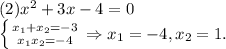 (2)x^2+3x-4=0\\\left \{ {{x_1+x_2=-3} \atop {x_1x_2=-4}} \right. \Rightarrow x_1=-4, x_2=1.