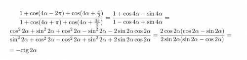 [tex] \frac{1 + \cos(4 \alpha - 2\pi) + \cos(4 \alpha + \frac{\pi}{2} ) }{1 + \cos(4 \alpha + \pi) +