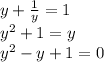 y+\frac{1}{y} =1\\y^{2} +1=y\\ y^{2}-y+1=0\\