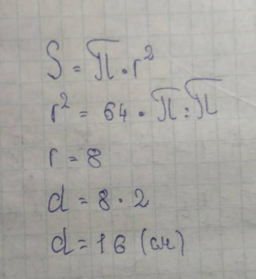 Как найти диаметр окружности зная s = 64п см в квадрате?