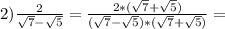 2)\frac{2}{\sqrt{7}-\sqrt{5}}=\frac{2*(\sqrt{7}+\sqrt{5})}{(\sqrt{7}-\sqrt{5})*(\sqrt{7}+\sqrt{5})}=