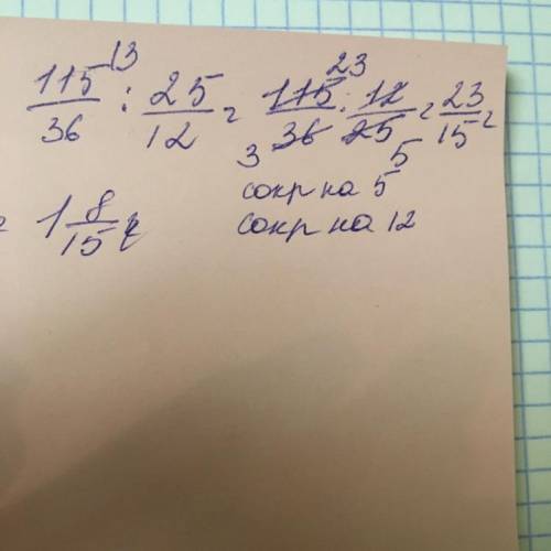 115/36: 25/12. распишите как вы умножали.первую дробь оставляем ,2 переворачиваем. и напишите на что