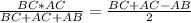 \frac{BC*AC}{BC+AC+AB} = \frac{BC + AC - AB}{2}