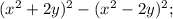 (x^{2}+2y )^{2} -(x^{2} -2y)^{2} ;