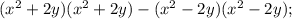 (x^{2} +2y)(x^{2}+2y )-(x^{2} -2y)(x^{2}-2y );