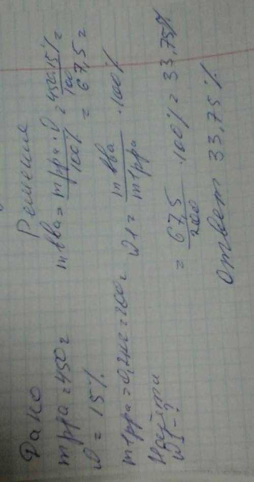 При выпаривании 450г 15 процентного раствора соли масса раствора уменьшилась до 0.2 кг. какова будет