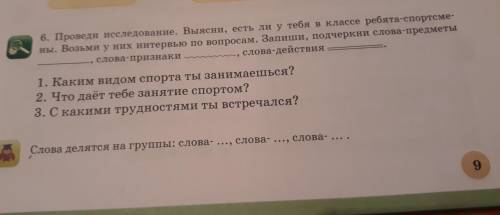 Б. проведи исследование. выясни, есть ли у тебя в классе -спортсме-ны. возьми у них интервью по вопр