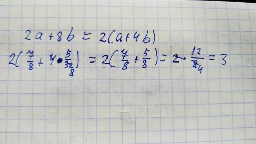 Много найти значение числового выражения 2а + 8b при а - 7/8 , b = 5/32 развёрнутый ответ