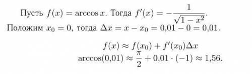 Найти приближенное значение функции y=arccosx с дифференциала. x=0,01