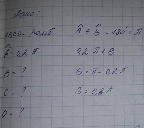 Радианная мера одного из углов ромба равна 0.2п. найдите радианные меры остальных углов ромба