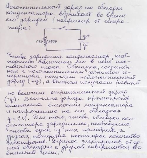 Откуда в конденсаторе положительный заряд?