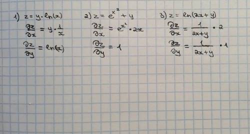 Найти частные производные 1)z=y*ln(x) 2)z=e^x^2+y 3)z=ln(2x+y)