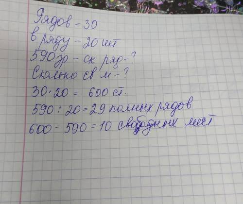 Взрительном зале 30 рядов стульев, по 20 штукв ряду. сколько полных рядов займут 590 зрите-лей и ско