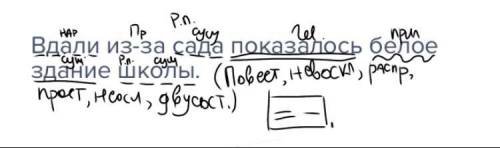 Синтаксический разбор предложения со скобкой вдали из-за сада показалось белое здание школы.