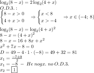 \log_2(8-x)=2\log_2(4+x)\\O.D.3.:\\\begin{cases}8-x0\\4+x0\end{cases}\Rightarrow\begin{cases}x-4\end{cases}\Rightarrow x\in(-4;\;8)\\\\\log_2(8-x)=\log_2(4+x)^2\\8-x=(4+x)^2\\8-x=16+8x+x^2\\x^2+7x-8=0\\D=49-4\cdot1\cdot(-8)=49+32=81\\x_1=\frac{-7\pm9}2\\x_1=-8\;-\;He\;nogx.\;no\;O.D.3.\\x_2=\boxed1