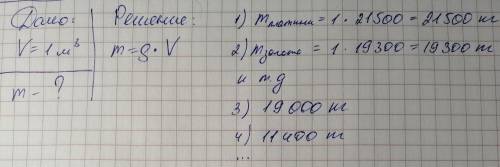 Используя таблицу плотностей веществ, найди массу 1м3 пробки. масса 1м3 пробки равна кг. твёрдое вещ